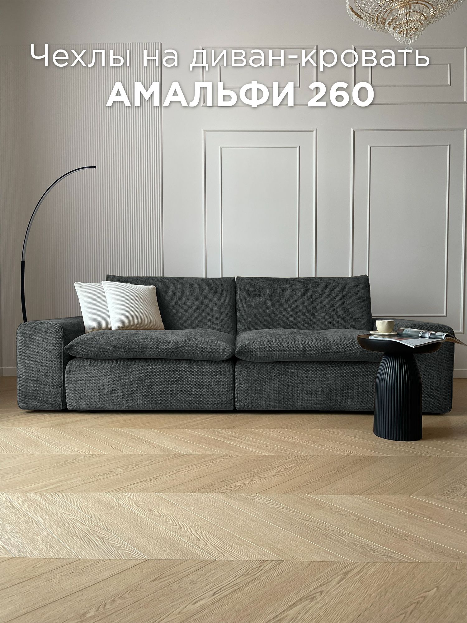 Чехол на диван-трансформер Redsofa Амальфи 260 см Plait 06