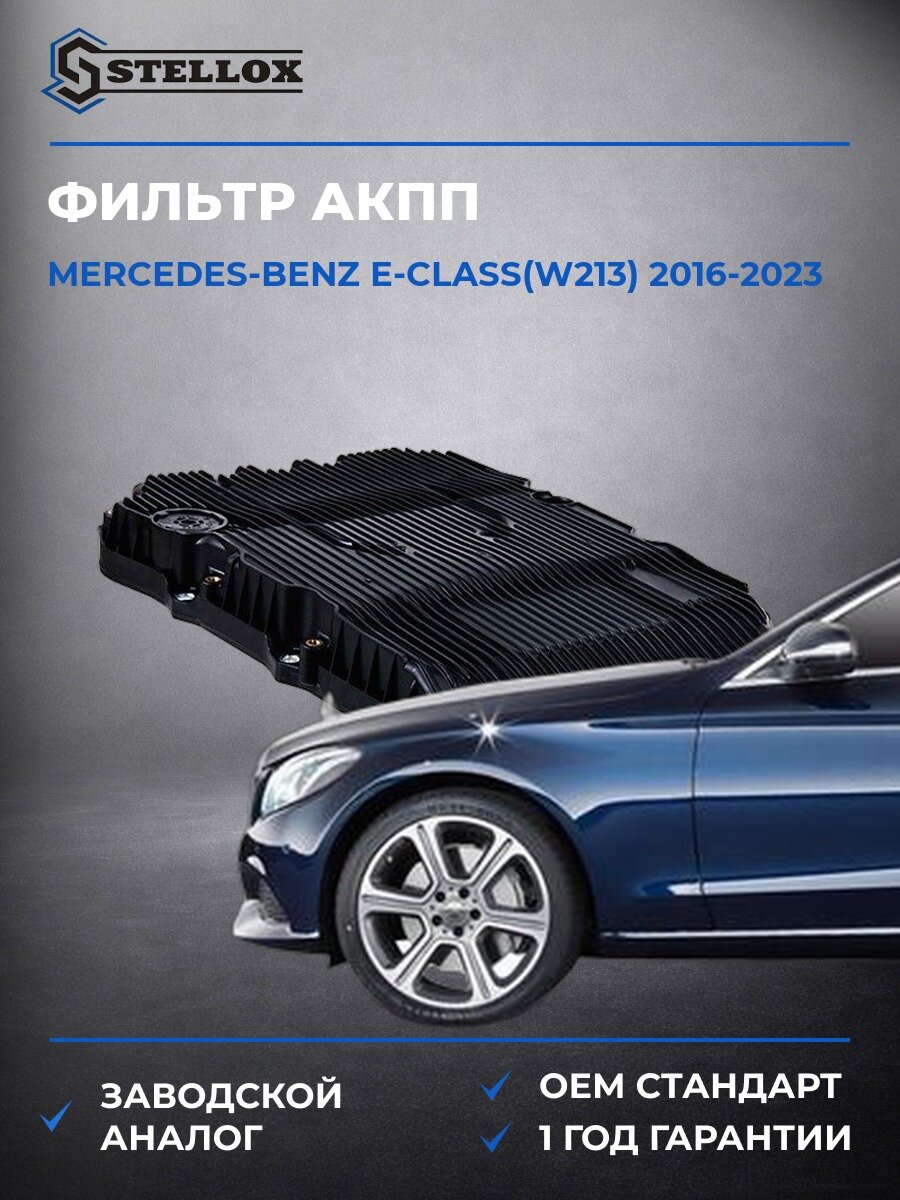 Фильтр АКПП Stellox 2051161SX Мерседес-Бенц Е-класс Mercedes-benz E-class W213 2016-2023