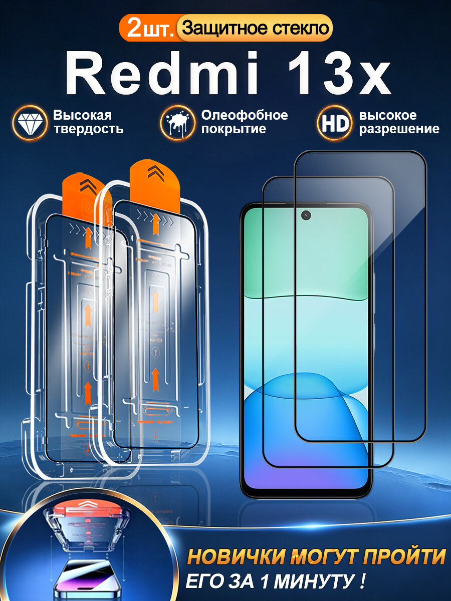 2 шт. Защитное стекло на Xiaomi Redmi 13x (Сяоми Редми 13x), высокое разрешение + защита от царапин + без пузырьков