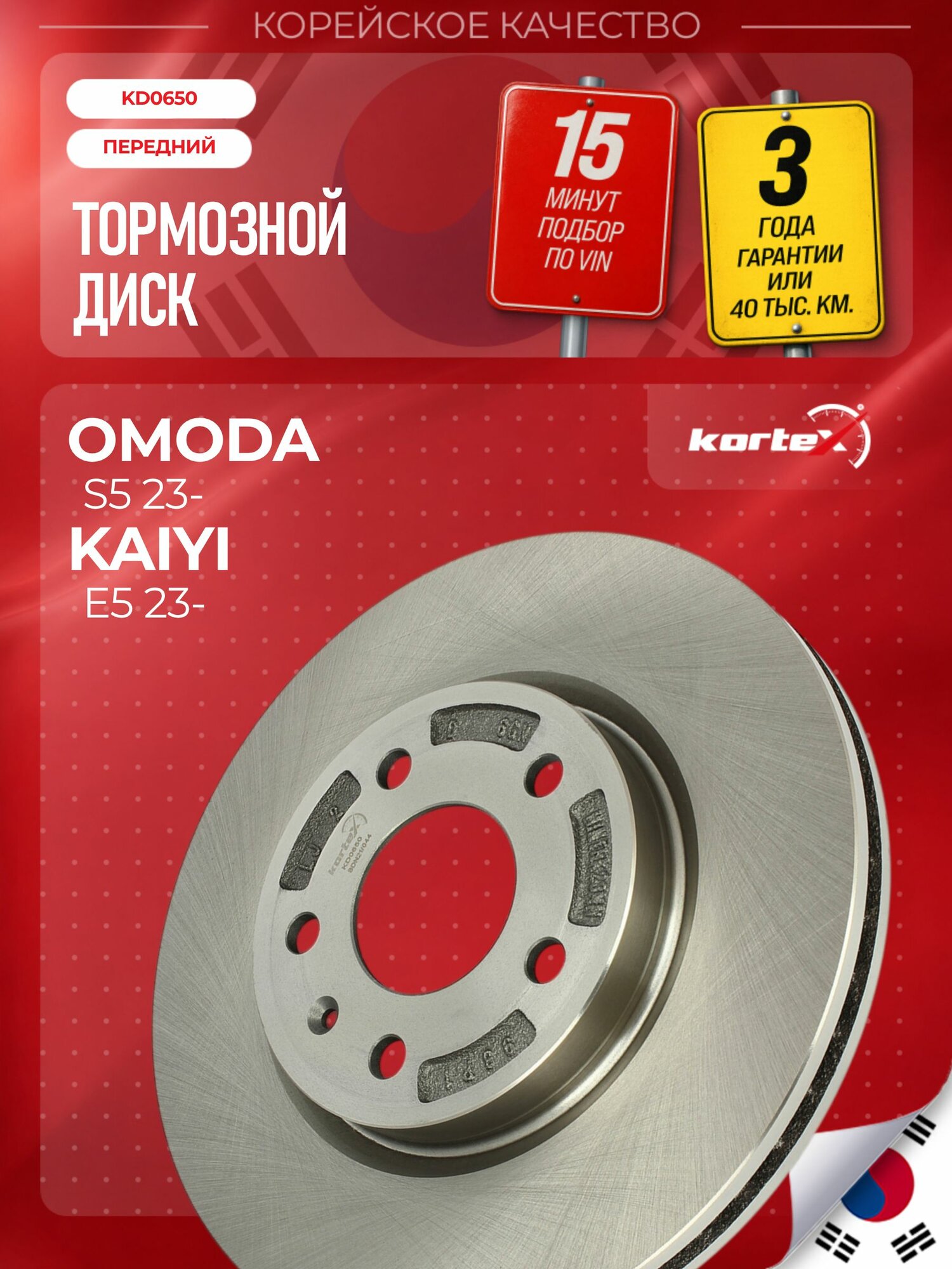 Диск тормозной Kortex для OMODA S5 передний (d 283mm)