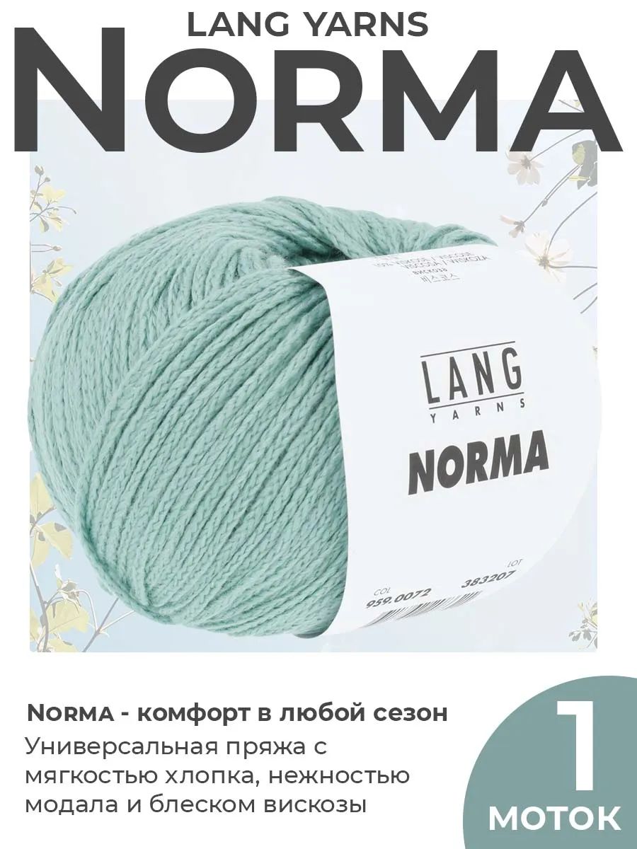 Пряжа для вязания Lang Yarns Norma летняя, цвет 0072, 1 моток
