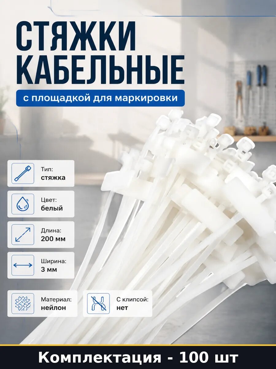 Стяжки кабельные с площадкой для маркировки 100 штук