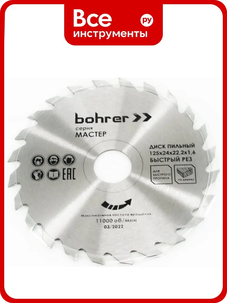 Диск пильный по дереву Мастер 125x22.2x1.6 мм, 24Т Bohrer 38112524