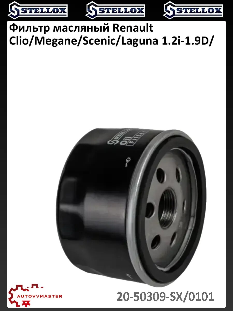 Фильтр масляный Renault Clio/Megane/Scenic/Laguna 1.2i-1.9D/