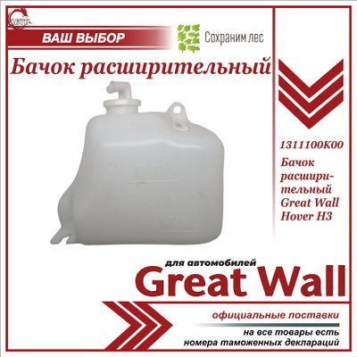 Бачок расширительный для Грейт Вул Ховер Н3 / Great Wall Hover H3 /1311100K00