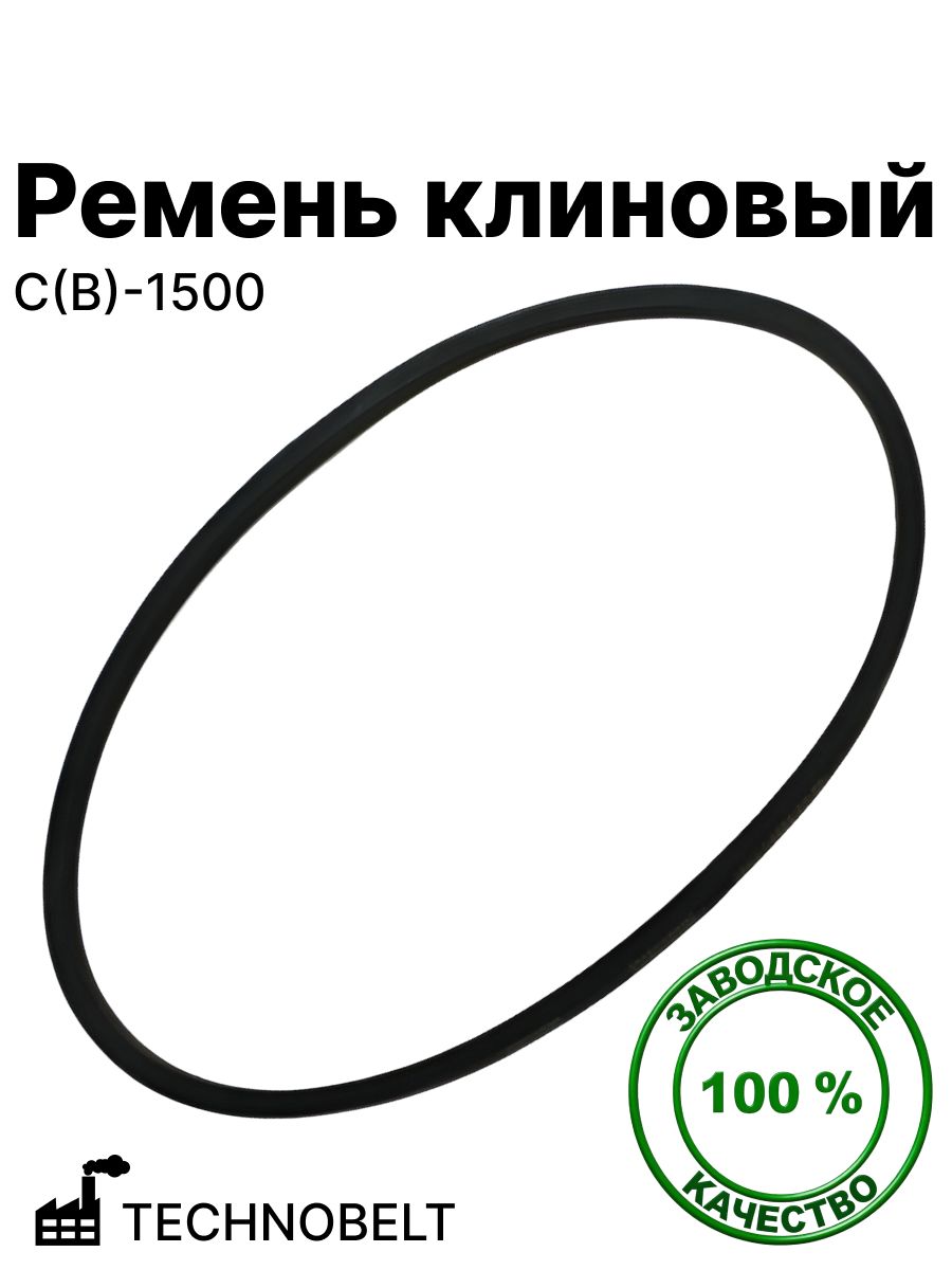 Ремень 1500С(В) клиновый TECHNOBELT (С(В)-1500)