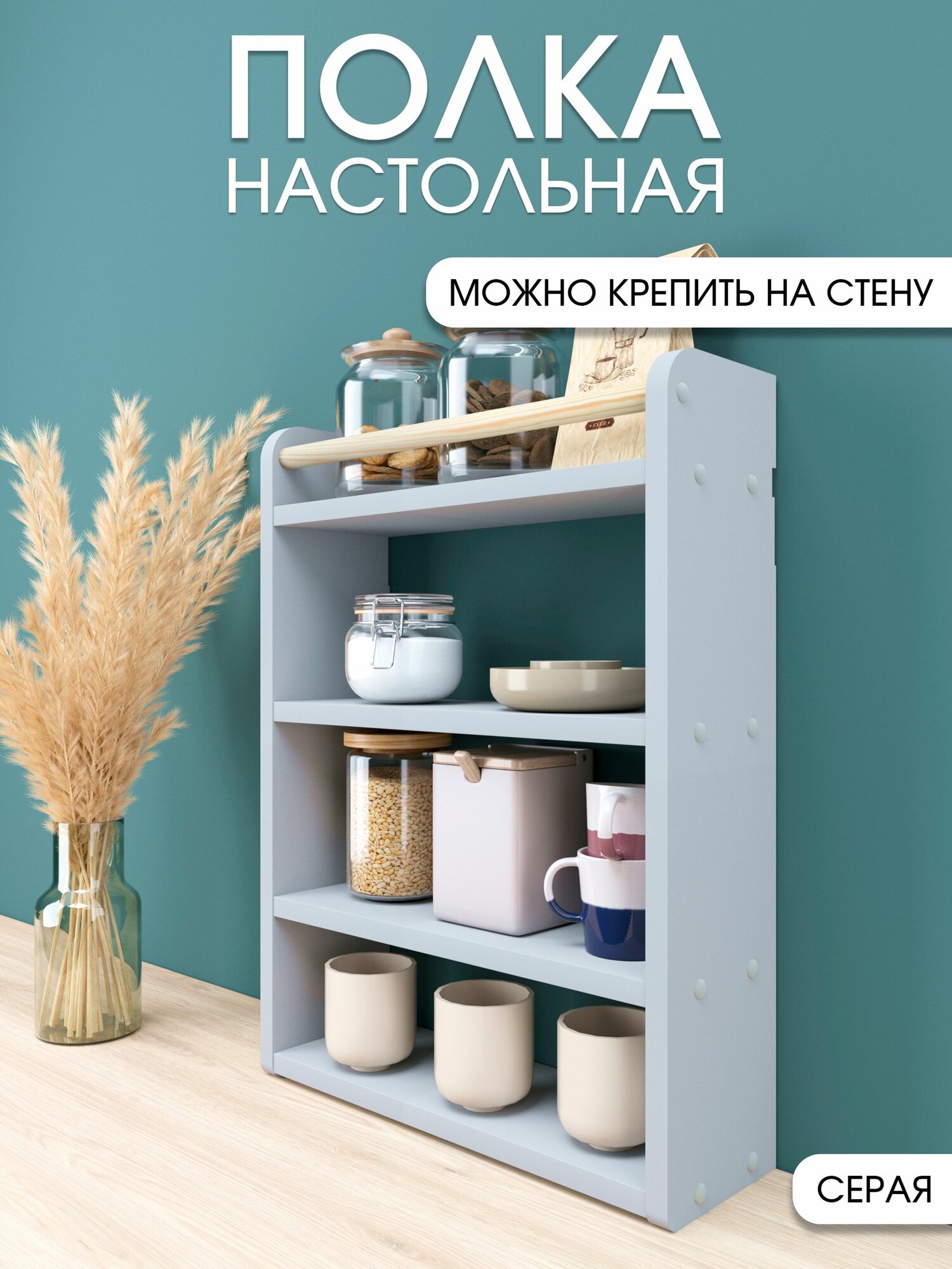 Полка настольная, настенная кухонная