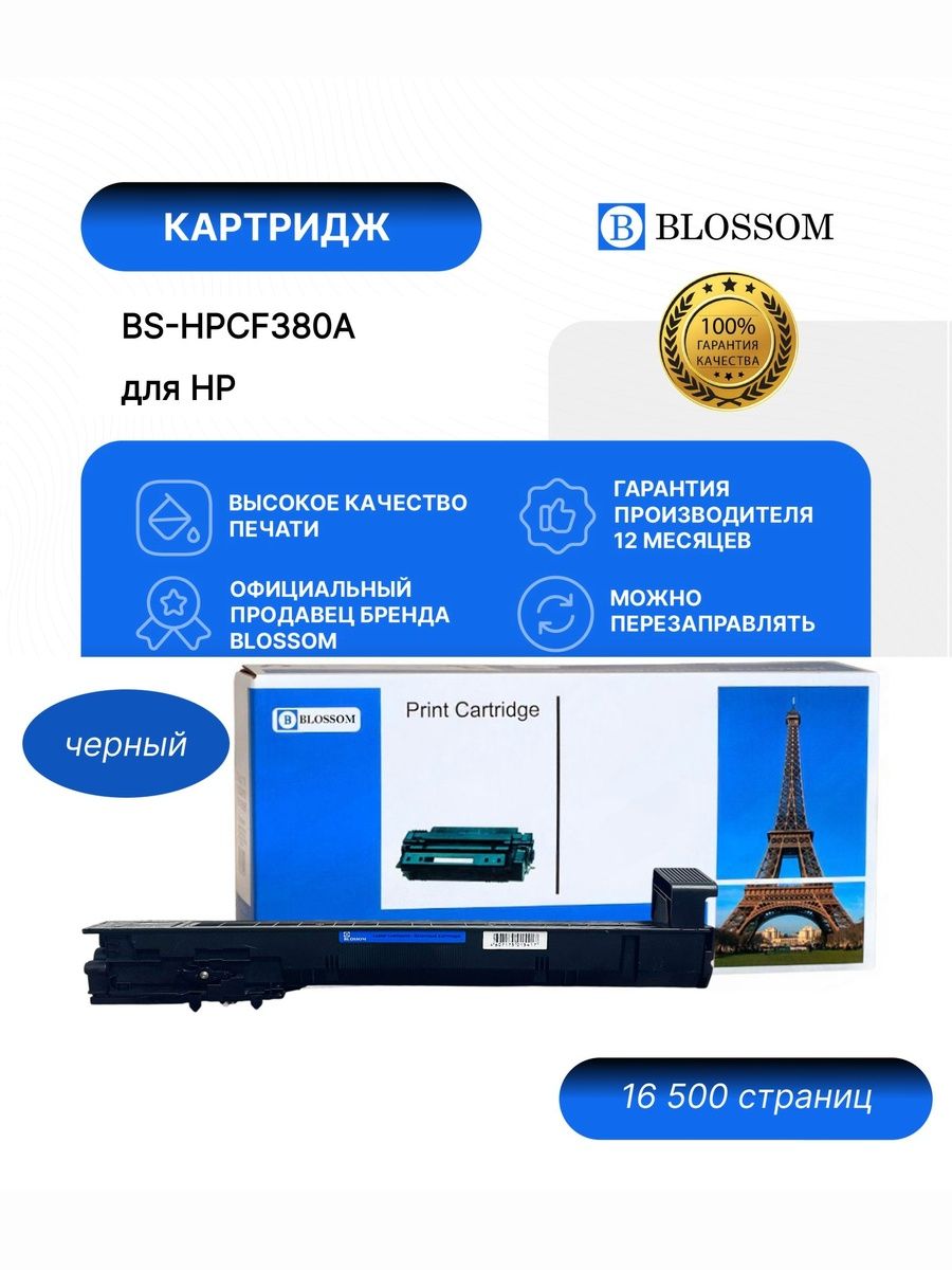 Тонер-картридж Blossom BS-HPCB380A/823A для HP Color LaserJet CP6015/DN/DE/X/CM6030MFP/F/CM6040MFP/F, black, 16 500 стр.