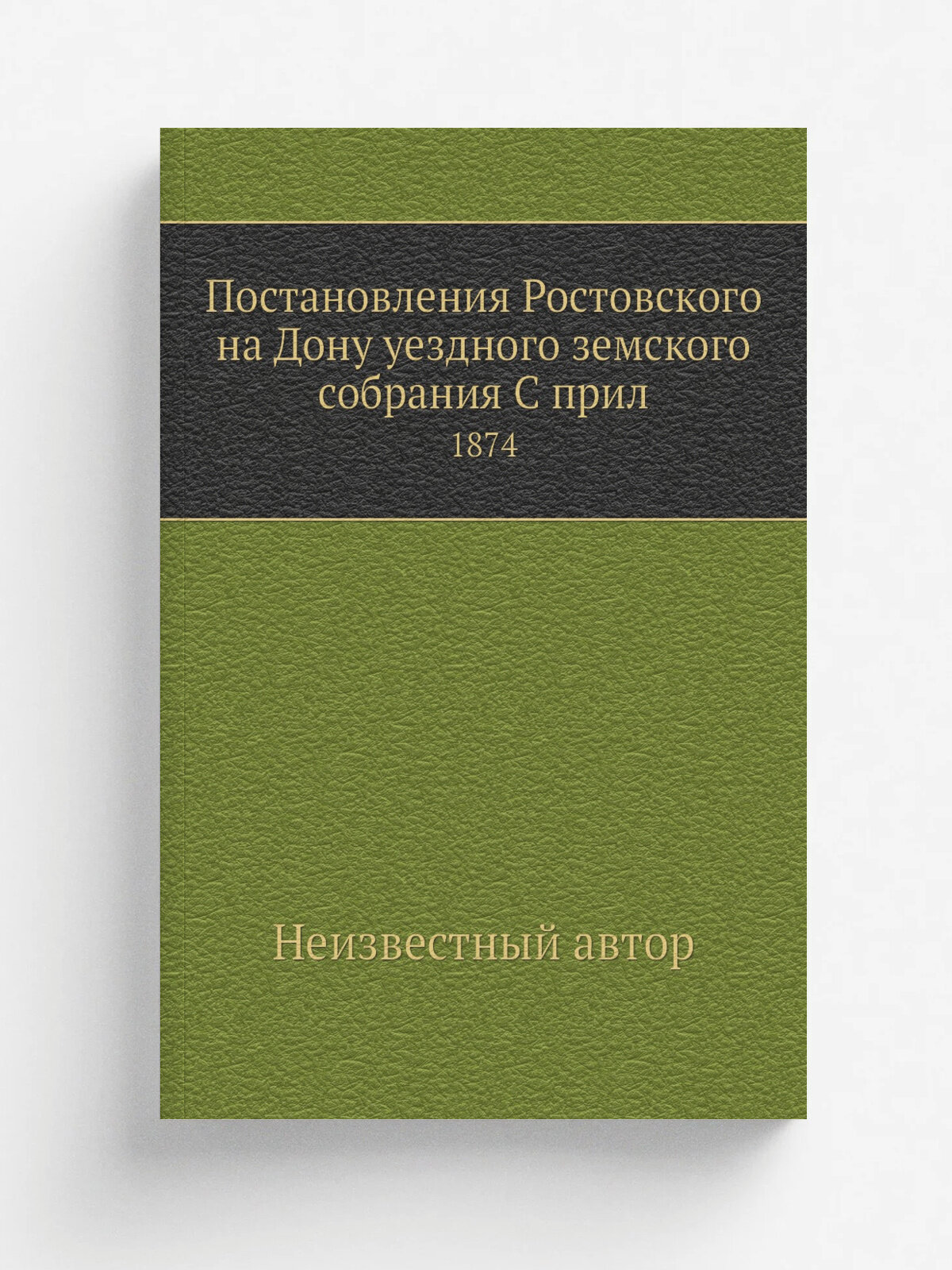 Постановления Ростовского на Дону уездного земского собрания С прил. 1874