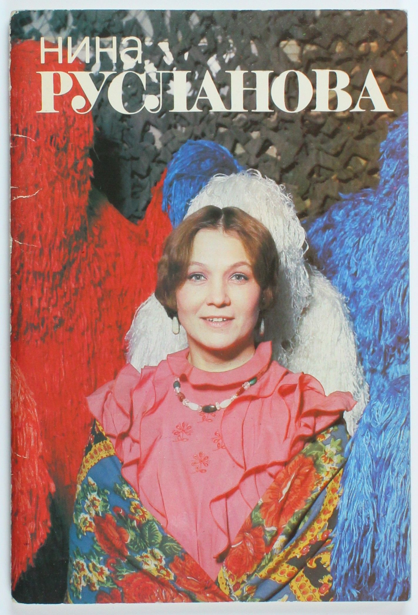Букинистическая книга Нина Русланова, 1990 год