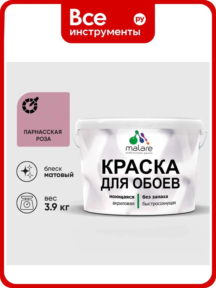 Краска MALARE для стен и обоев, потолка, моющаяся, матовая, парнасская роза, (2.7л - 3.9кг) КОБОИПАРМ0390