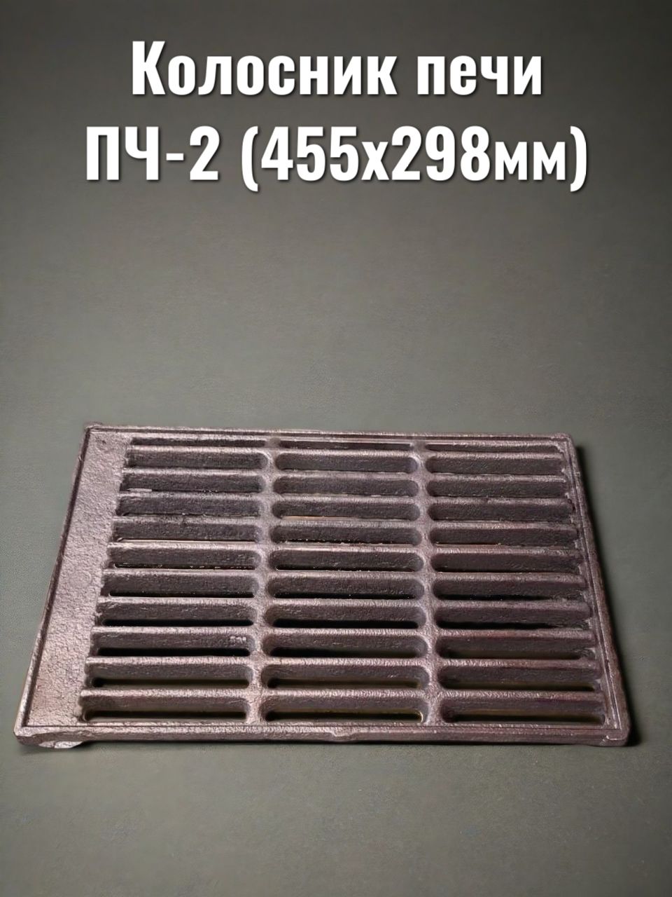 Колосник печи ПЧ-2 (455х298мм)