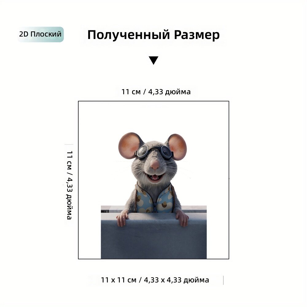 Декоративная наклейка на стену, плоская 2D, 1 шт, размер 11×11 см, забавный мультяшный дизайн с мышкой, для гостиной, спальни и дверей
