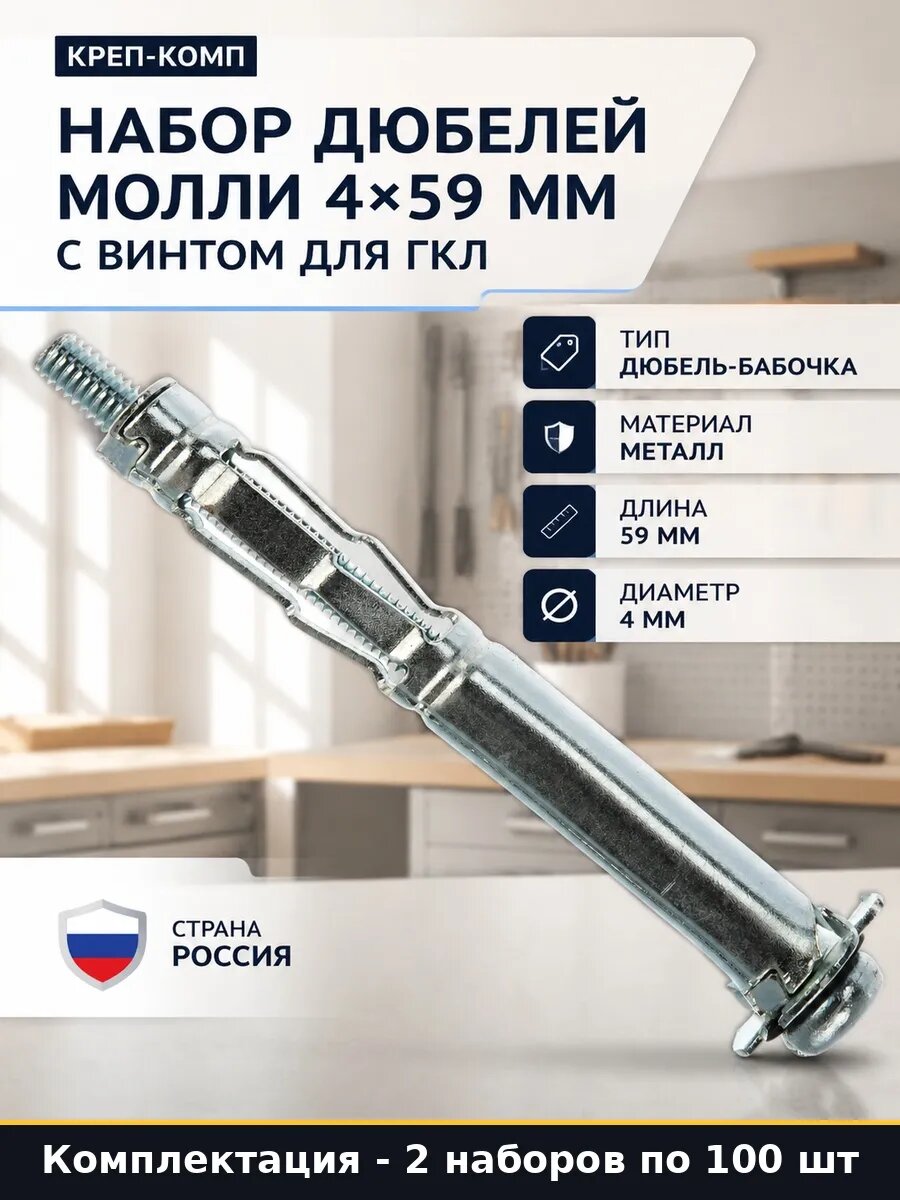 Набор Дюбель для пустотелых стен металлический 4х59 200 шт