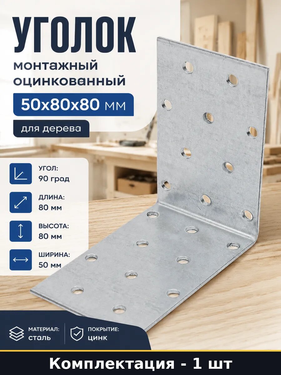 Уголок монтажный оцинкованный 50х80х80 мм для дерева