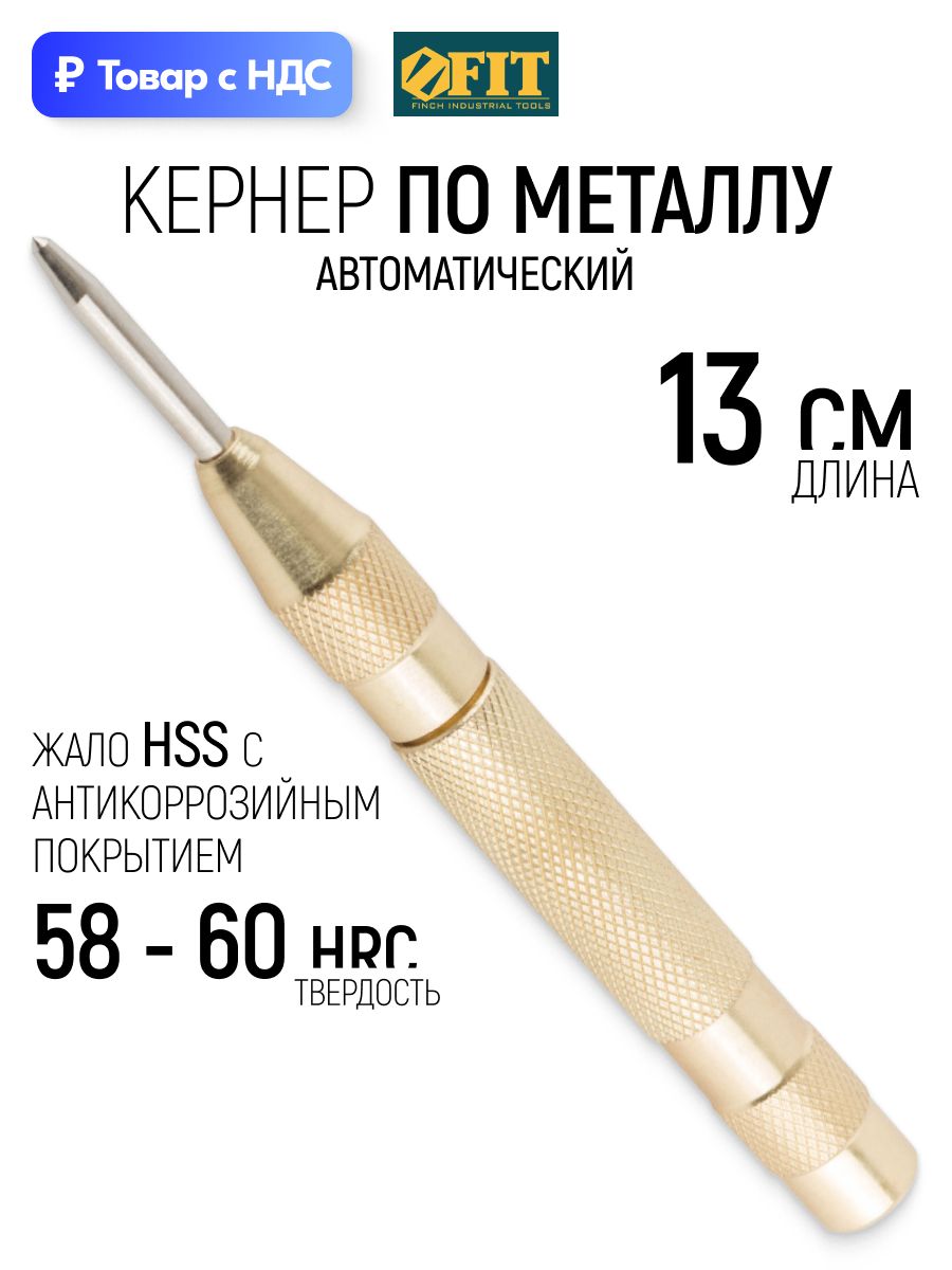 FIT Кернер автоматический 130 мм по металлу стали до 45 HRC, латунное покрытие, жало HSS сталь с антикоррозийным никелевым покрытием