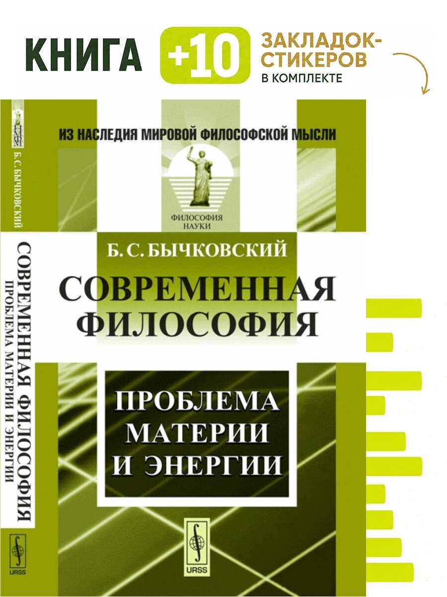 Современная философия. Проблема материи и энергии. Комплект: книга + 10 закладок-стикеров
