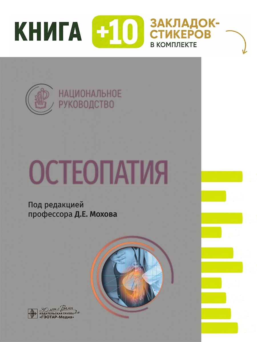 Остеопатия : национальное руководство. Комплект: книга + 10 закладок-стикеров