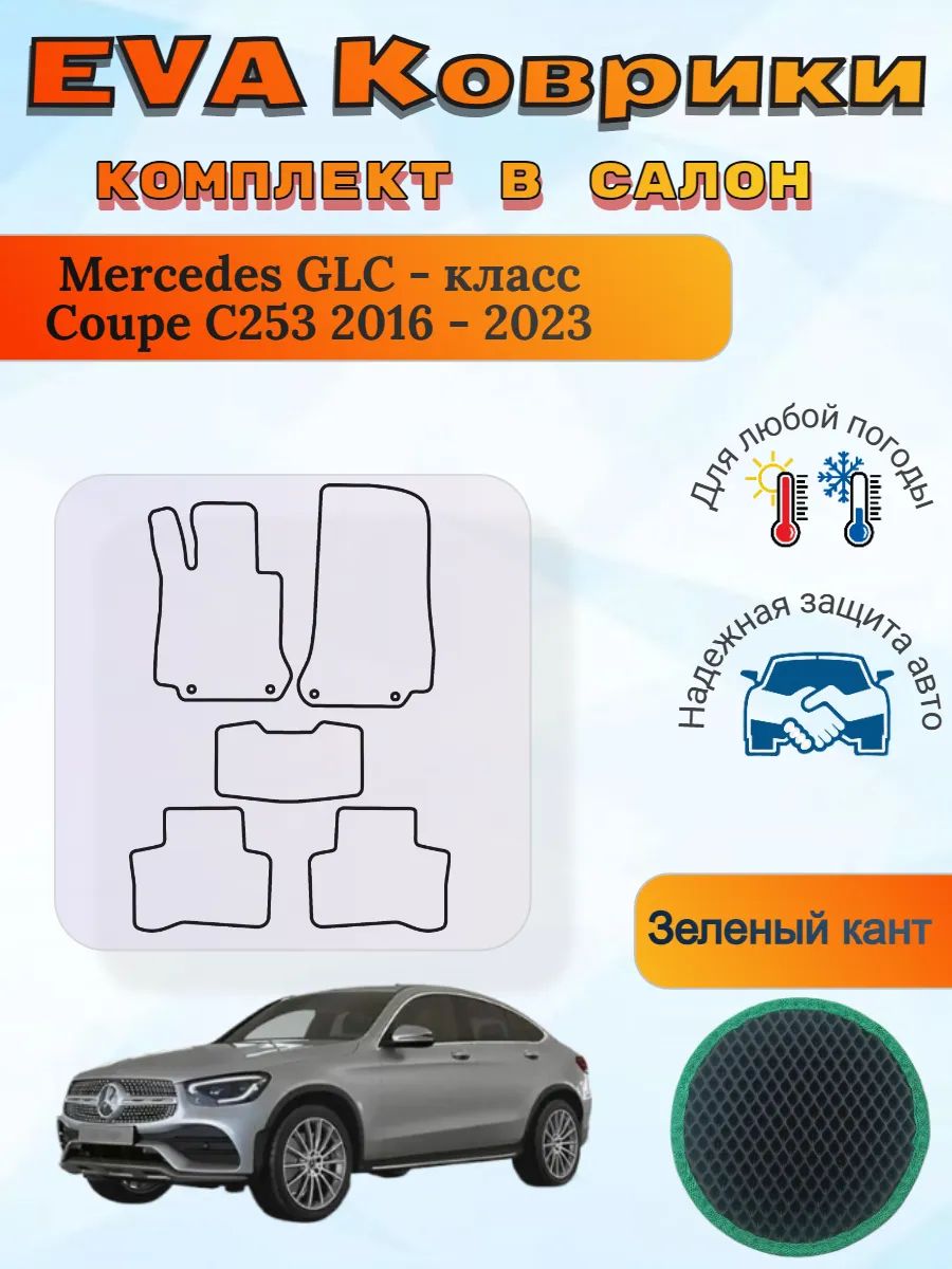 EVA коврики Mercedes GLC-класс Coupe C253 2016-2023 Мерседес
