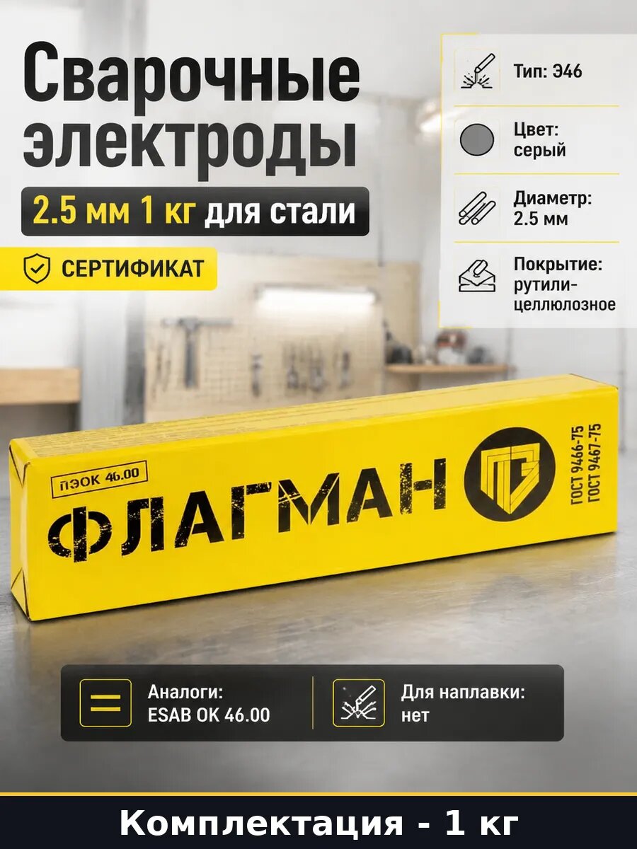 Сварочные электроды 2.5 мм 1 кг для стали сертификат