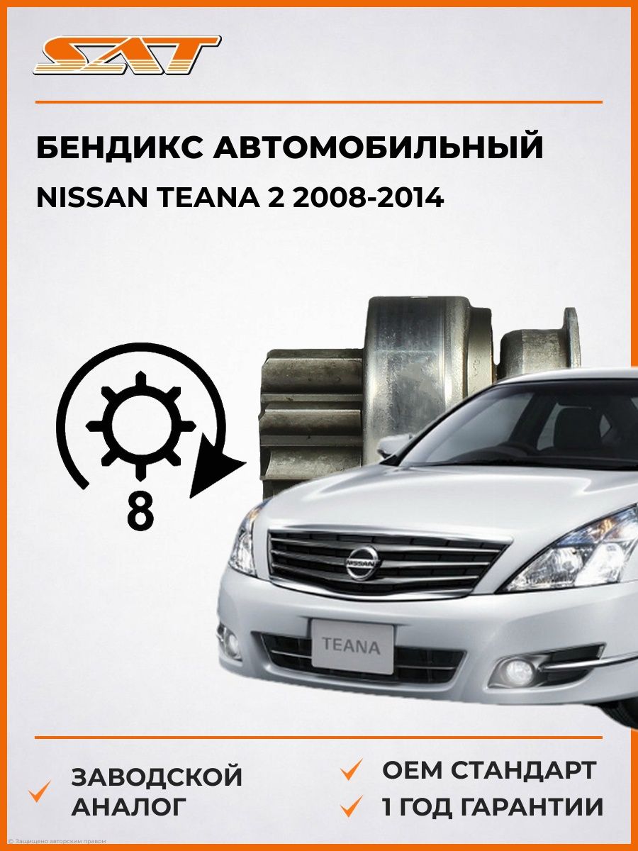 Бендикс SAT ST2170090 Ниссан Теана 2 Nissan Teana 2 2008-2014