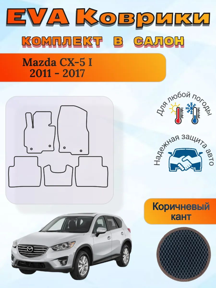 EVA коврики Mazda CX-5 I 2011 - 2017 Мазда СХ-5 1