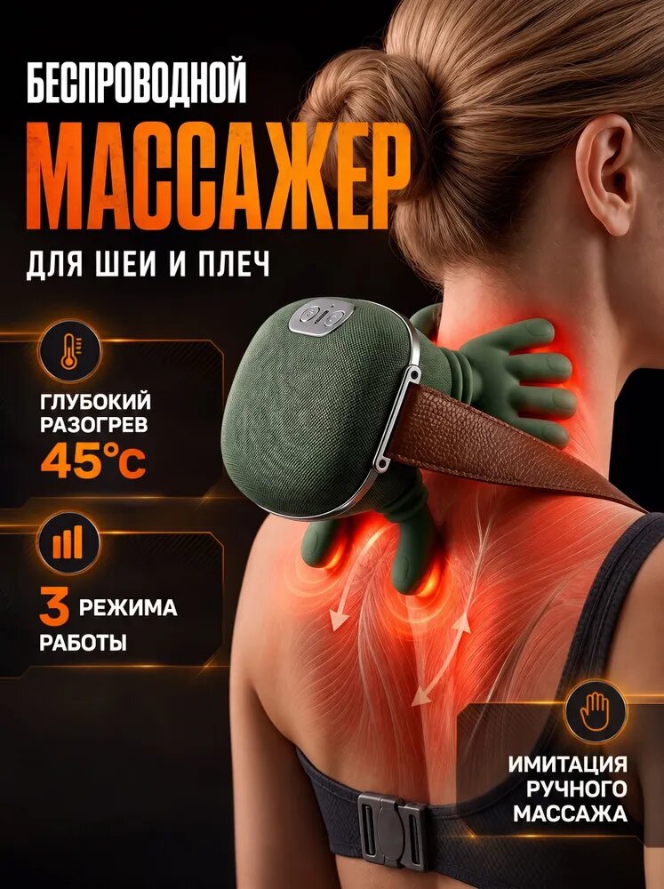 Массажер для шеи и плеч электрический