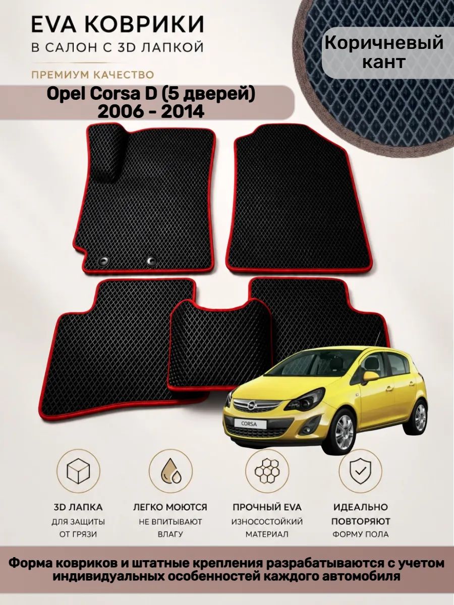 EVA коврики с 3D лапкой Opel Corsa D 5 дверей Корса Д