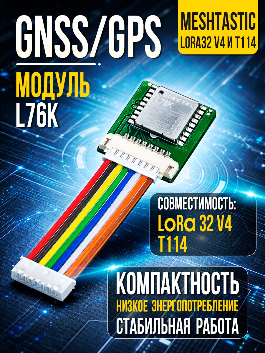 GNSS/GPS-модуль L76K для Meshtastic LoRa32 V4 и T114