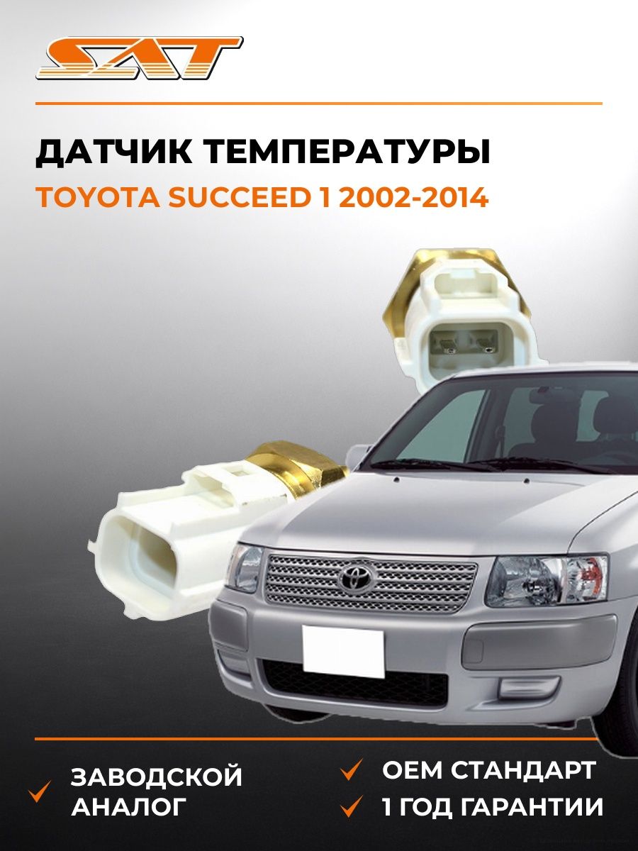 Датчик температуры SAT ST8942233030 Тойота Саксид 1 Toyota Succeed 1 2002-2014