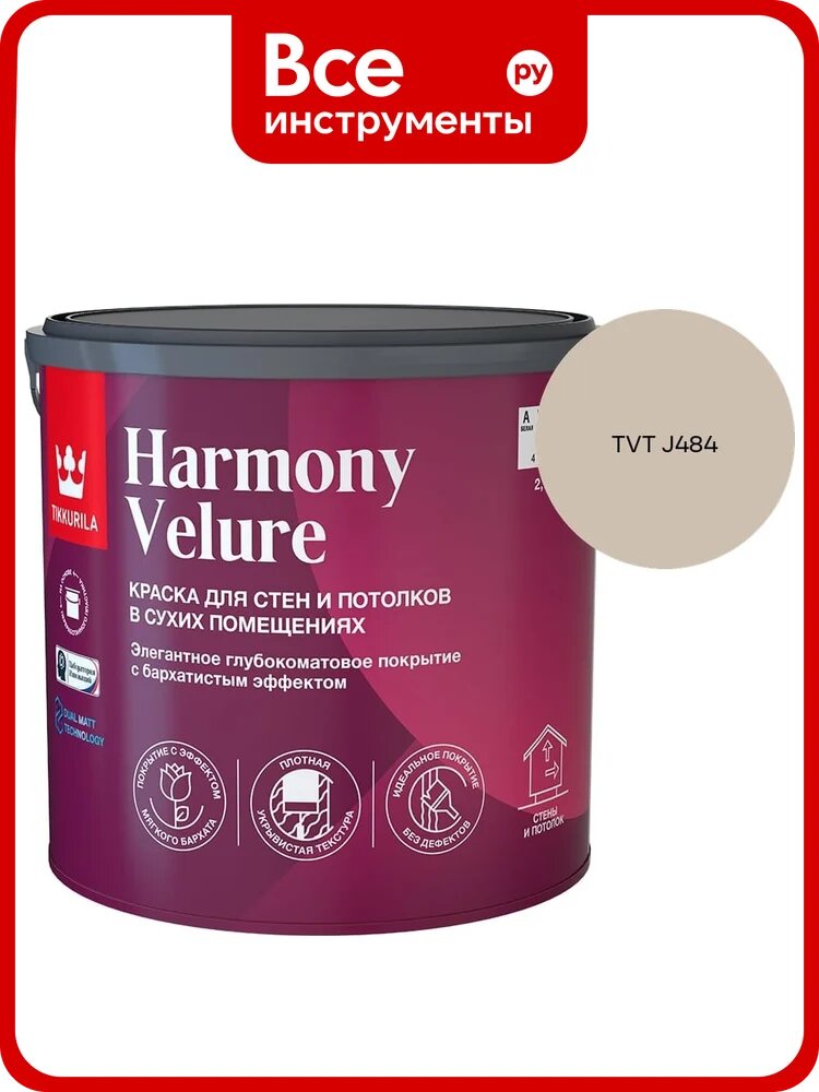 Краска интерьерная Tikkurila HARMONY VELURE A гл/мат 2,7л 700014030_TVT J484
