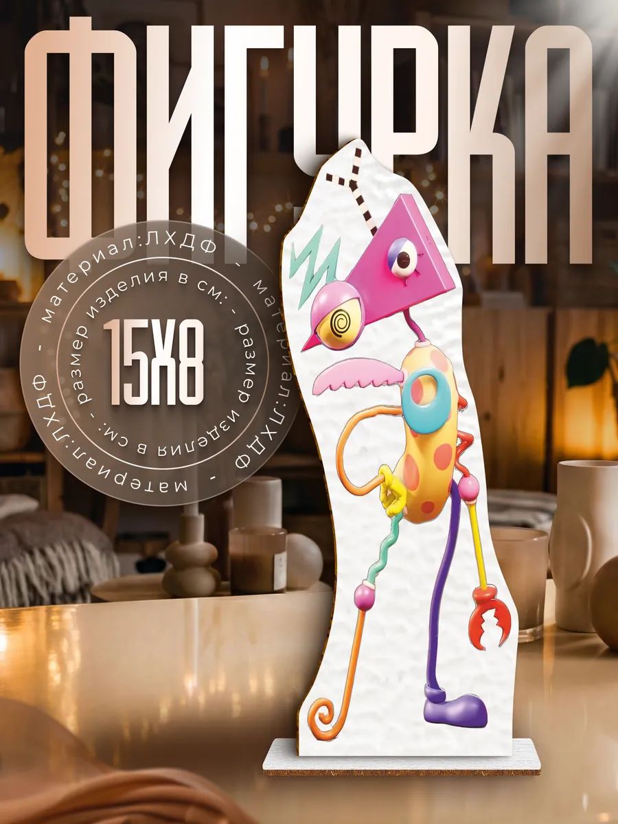 Деревянная фигурка Удивительный цифровой цирк Зубл