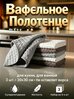 Полотенца кухонные вафельные из микрофибры 30x30 см 3 шт