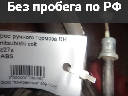 Тросик ручника Право с пробегом Mitsubishi Colt Z25A