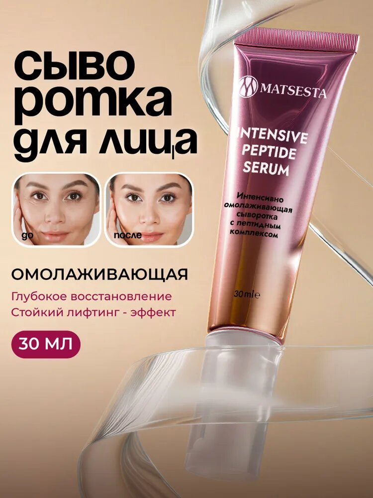 MATSESTA Сыворотка для ухода за кожей Антивозрастной уход, 30 мл