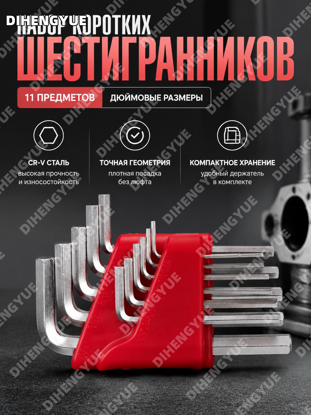 Набор шестигранных ключей 11 предметов, дюймовые короткие, CRV сталь, комплект для шестигранных винтов и ремонта