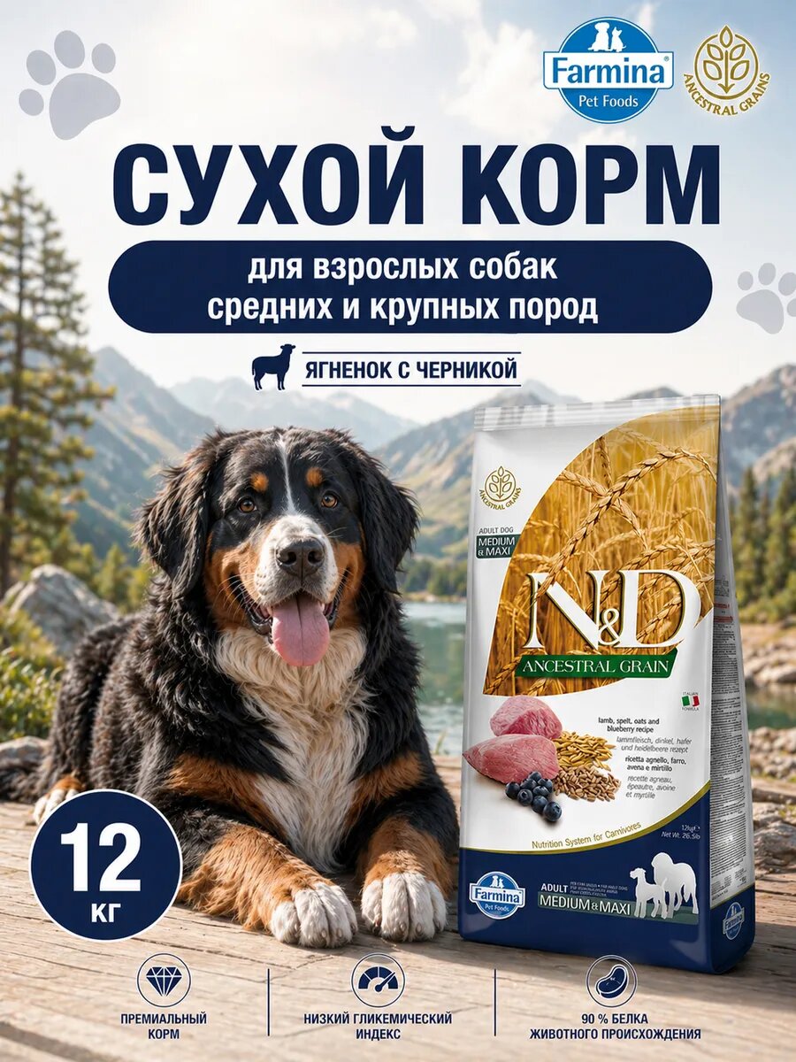 Сухой корм для собак Farmina N&D Ancestral Grain DOG Lamb & Blueberry Adult Medium&Maxi 12 кг. Ягненок, черника.