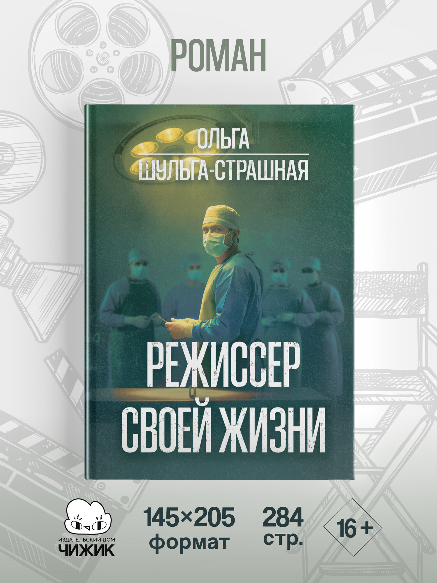 Режиссер своей жизни