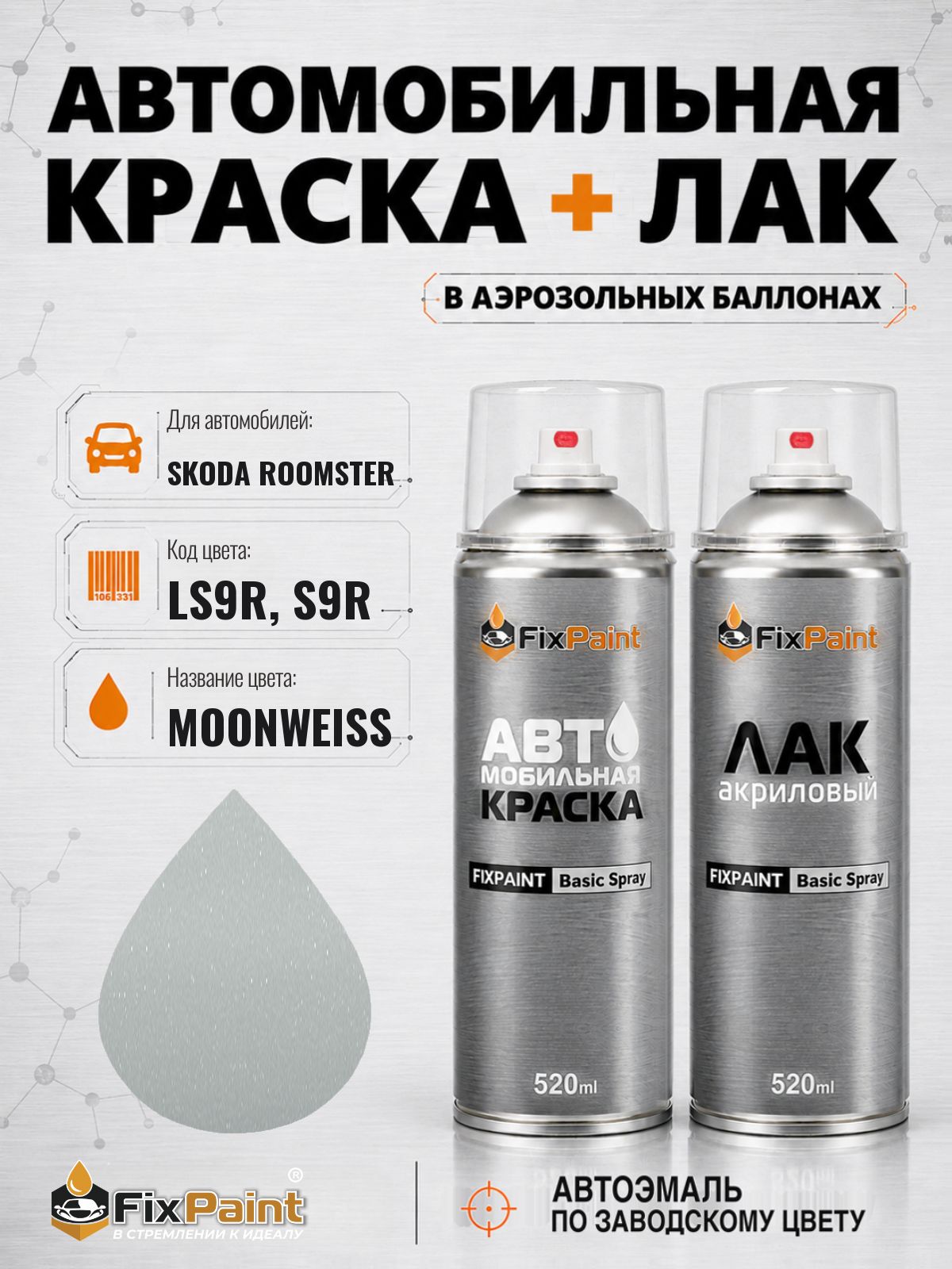 Краска и лак для SKODA ROOMSTER, код LS9R, S9R, MOON WHITE, автомобильная эмаль базовая и акриловый глянцевый лак FixPaint в аэрозольных баллонах 520 мл