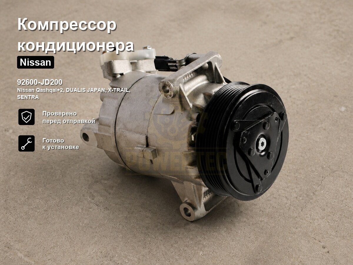 Компрессор кондиционера 92600-JD200 Powertec Nissan