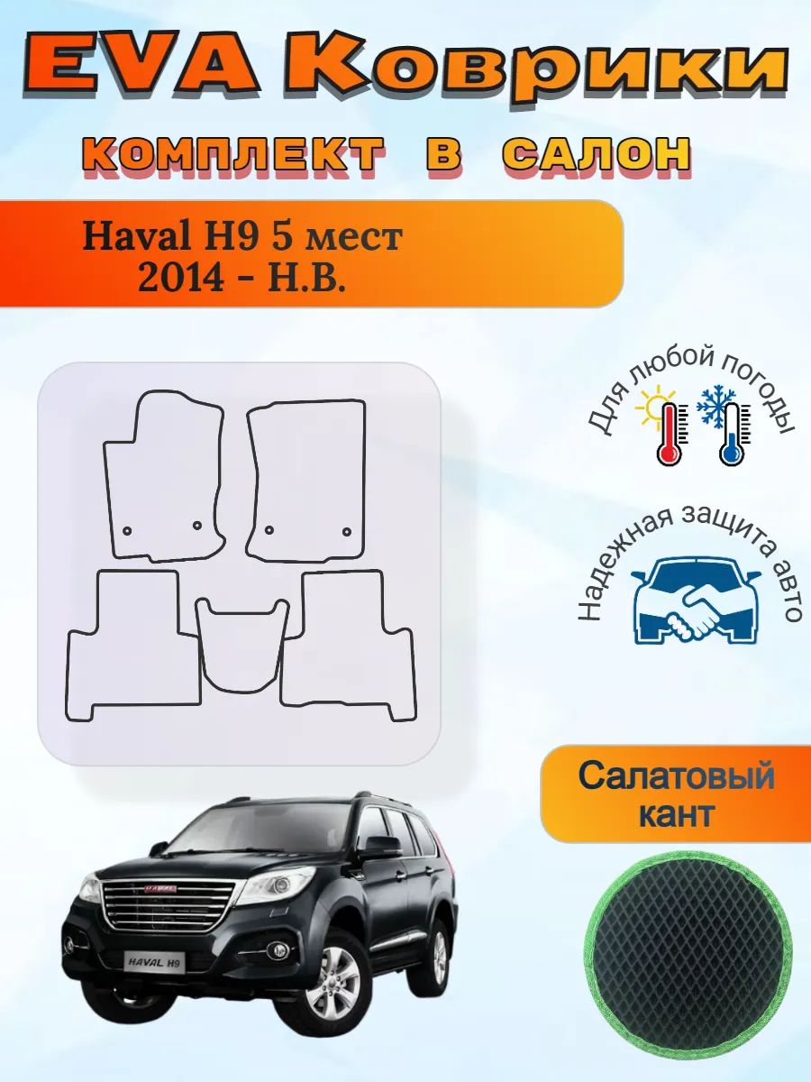 EVA коврики Haval H9 5 мест 2014 - Н. В. Хавал Н9