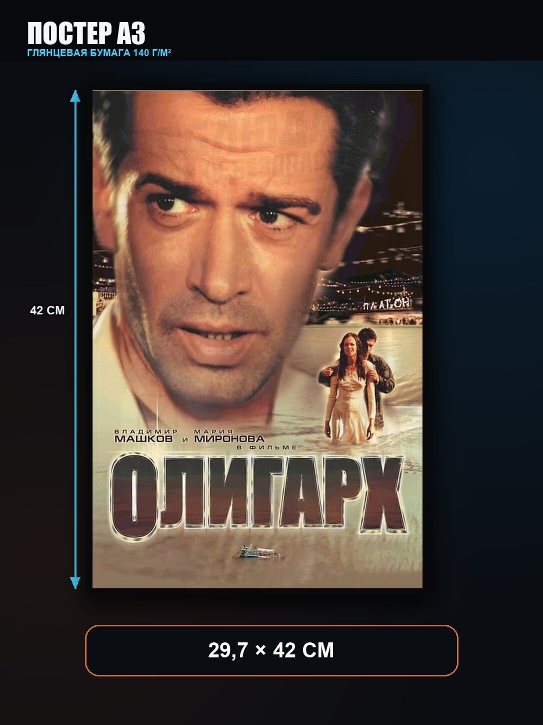 Постер Олигарх