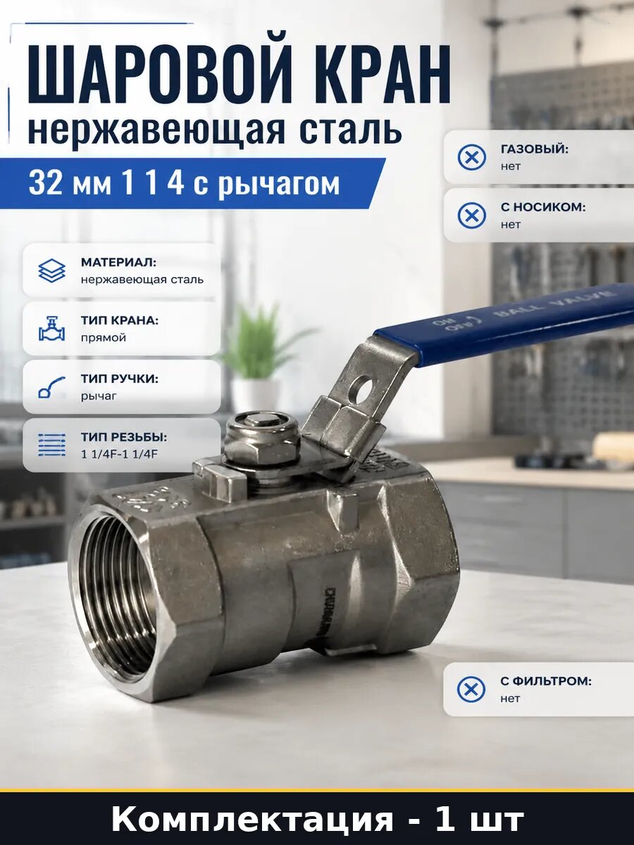 Шаровой кран нержавеющая сталь 32 мм 1 1 4 с рычагом