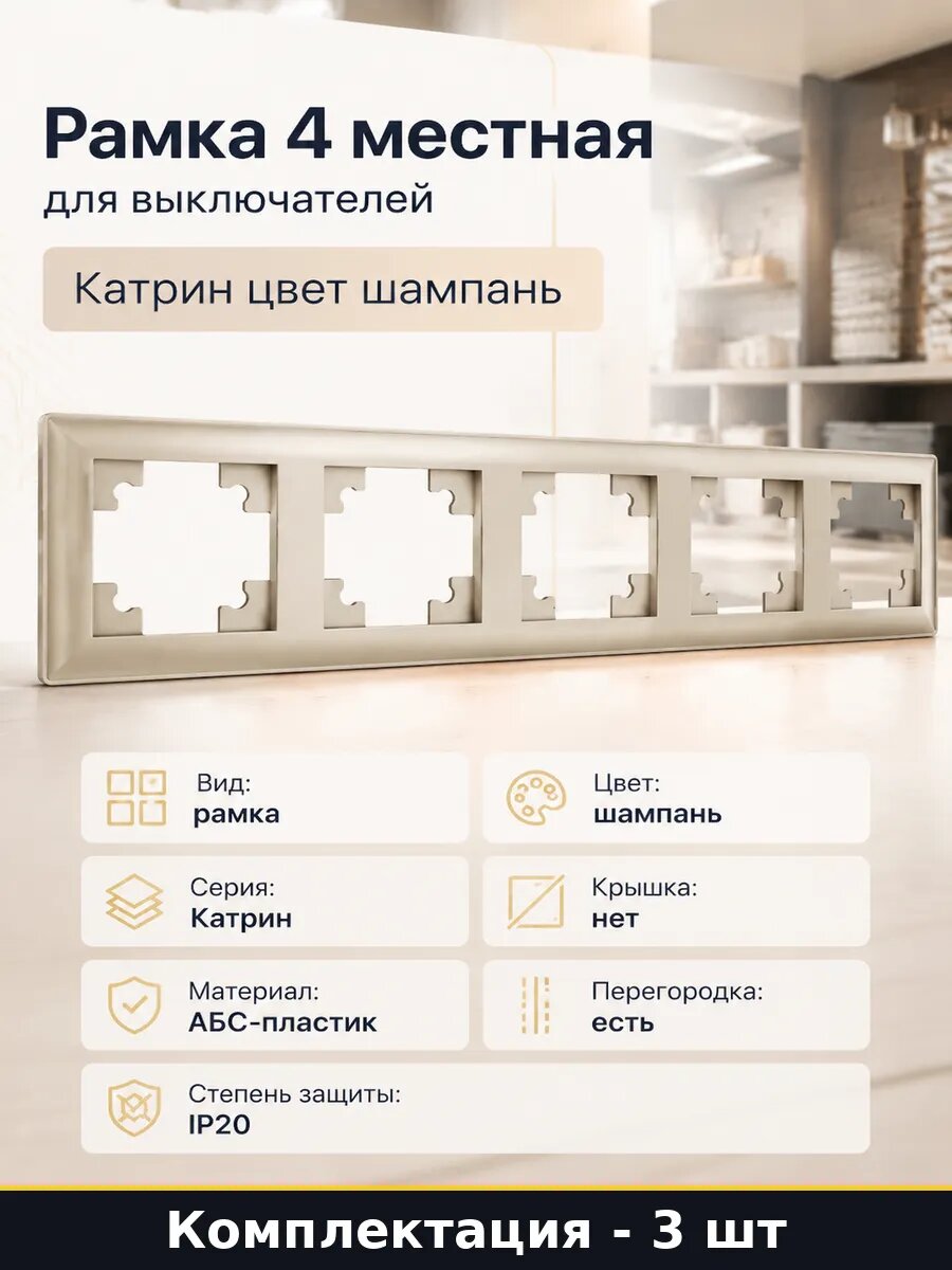 Рамка 4-местная Катрин шампань АБС-пластик комплект 3 шт