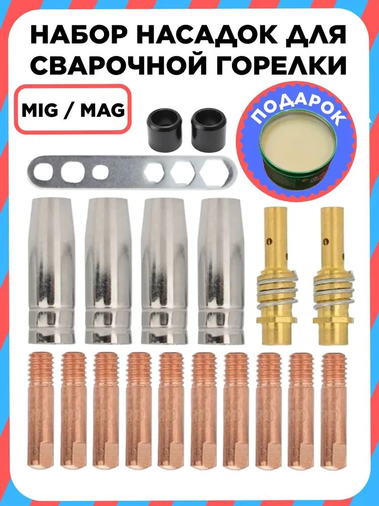 19 шт! Набор для полуавтоматической MIG сварочной горелки (диффузор, сопло коническое, наконечник для горелки, термостойкие кольца)