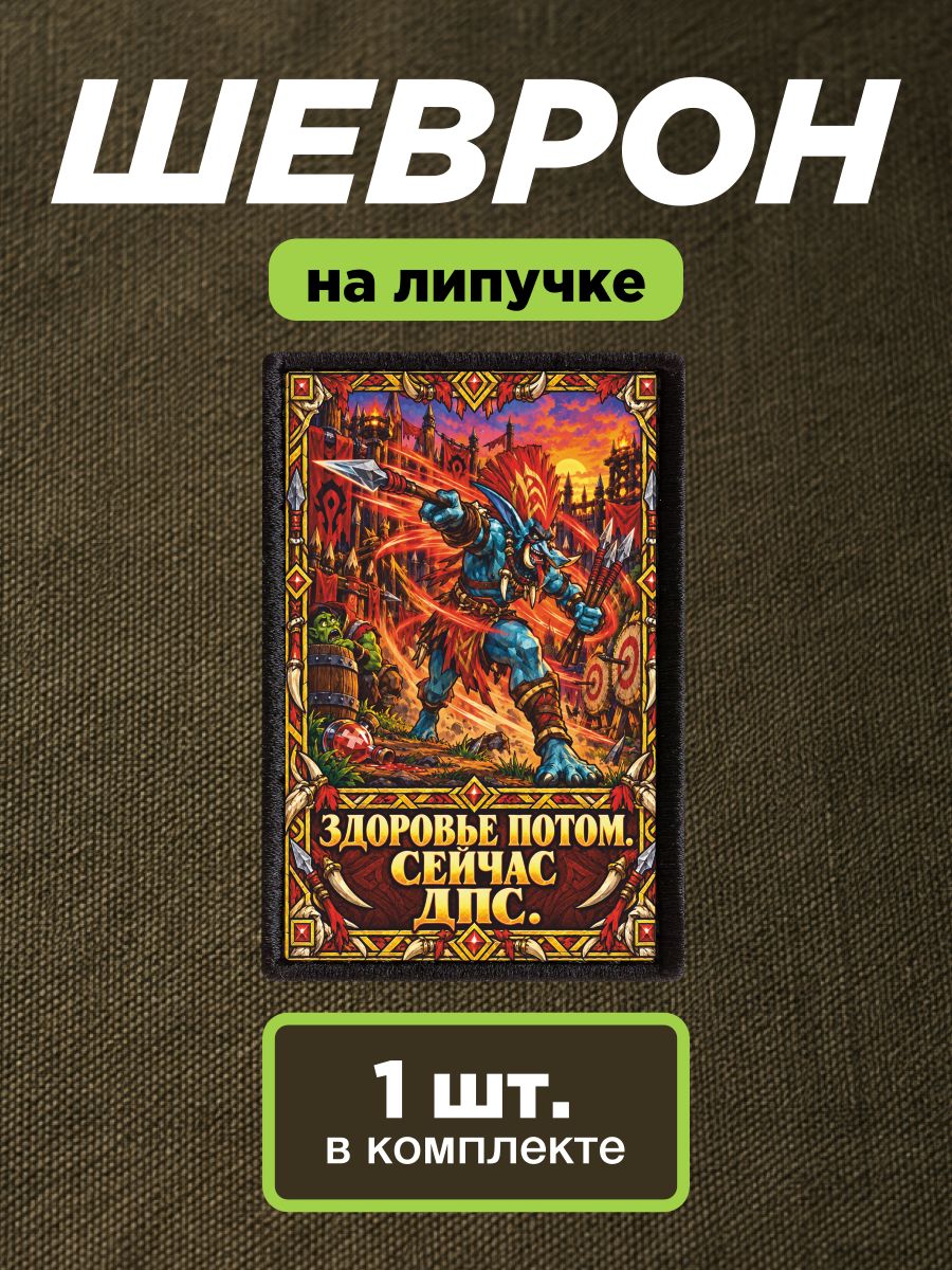 Шеврон на липучке, нашивка Варкрафт 3, Warcraft III - тролль берсерк