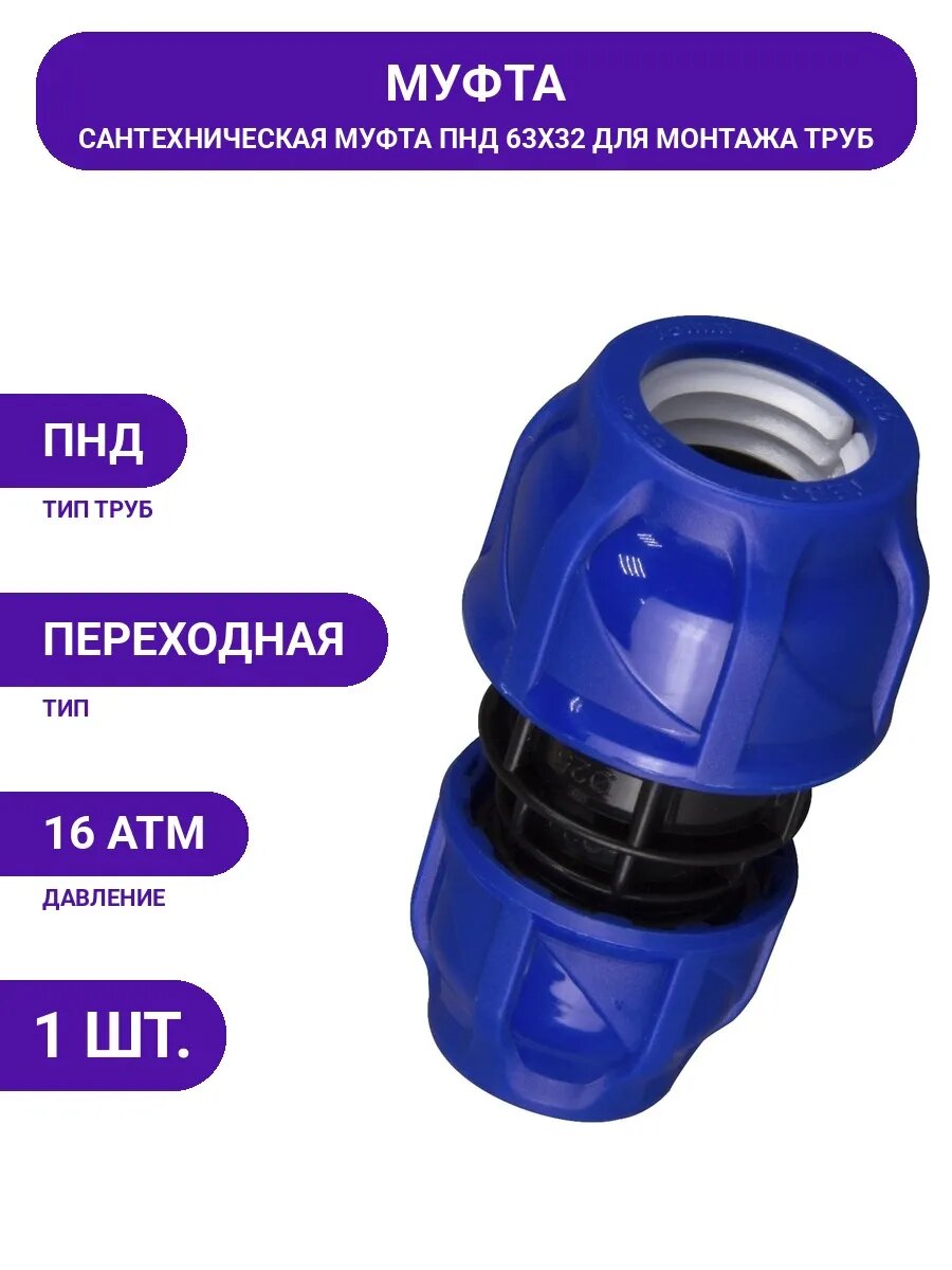 Компрессионный фитинг ПНД 63x32 герметичное соединение труб