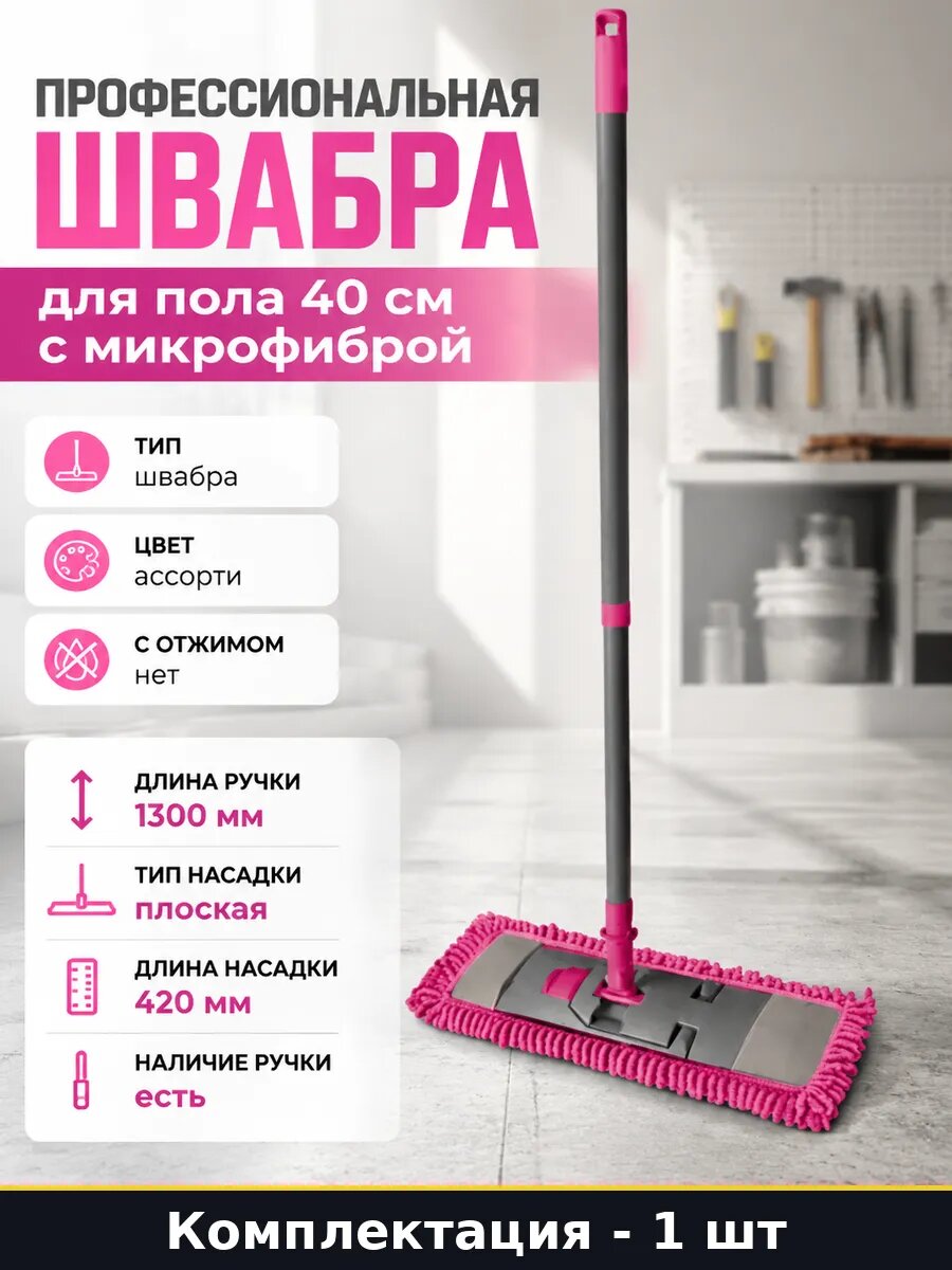 Профессиональная швабра для пола 40 см с микрофиброй