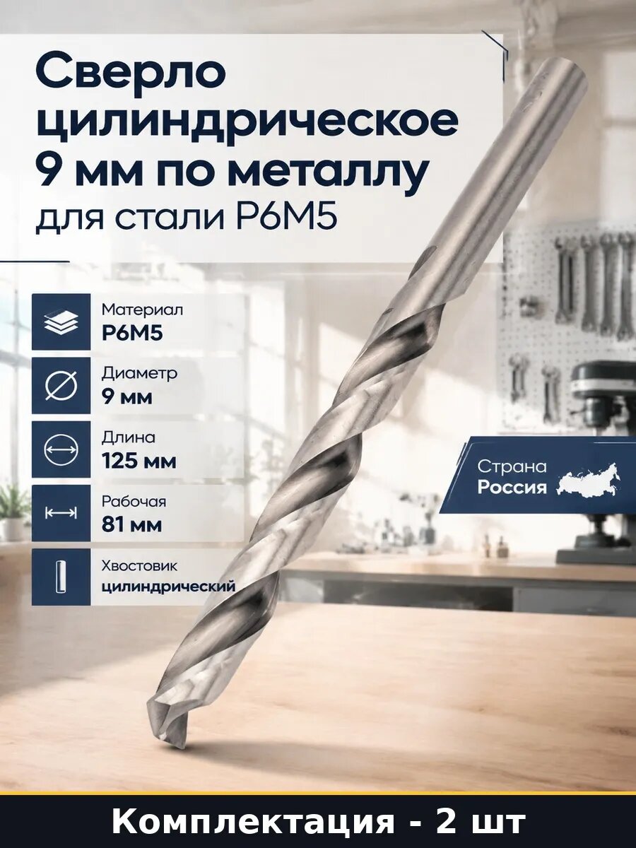 Набор 2 шт Сверло по металлу 9 мм спиральное для шуруповерта