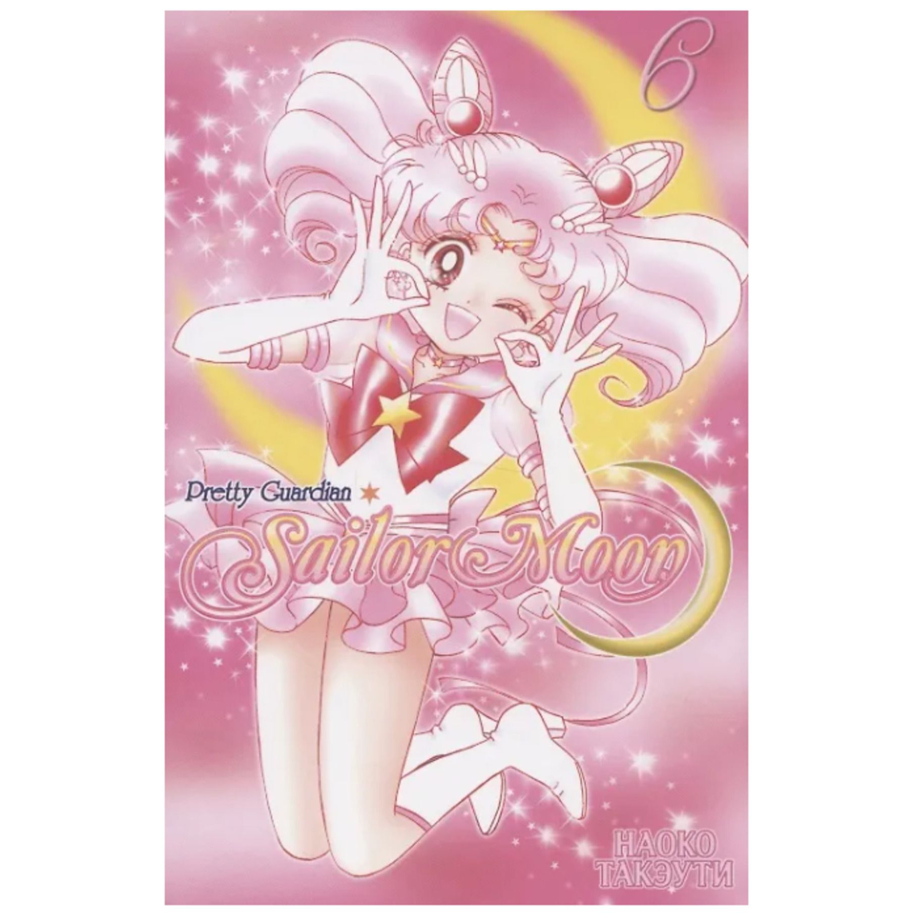 Pretty Guardian Sailor Moon. Том 6